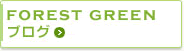 FOREST GREEN　ブログ