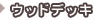 ウッドデッキ