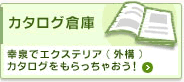 カタログ倉庫
