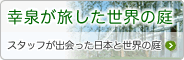 幸泉が旅した世界の庭