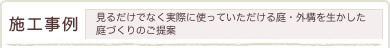 施工事例 見るだけでなく実際に使っていただける庭・外構を生かした庭づくりのご提案