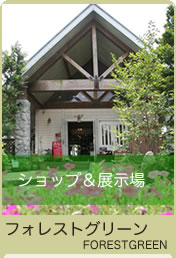 ショップ&展示場 エクステリア(外構)と庭の設計施工 幸泉
