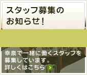 スタッフ募集のお知らせ