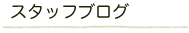 スタッフブログ